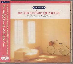 トルヴェール・カルテット／the TROUVERE QUARTET【国内97年盤】