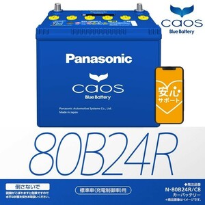 最安！限定！送料込で１５４００円！ カオス 80B24RC8 80B24R/C8 80B24R パナソニック 安心サポート付！