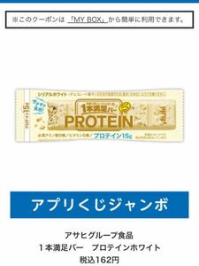 ローソンアプリくじ　アサヒグループ食品１本満足バー　プロテインホワイト 税込162円！