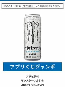 ローソンアプリくじ　　アサヒ飲料モンスターウルトラ 355ml 税込230円