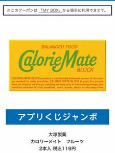 ローソンアプリくじ　大塚製薬カロリーメイト　フルーツ2本入 税込119円 