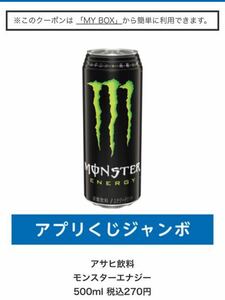 ローソンアプリくじ　アサヒ飲料モンスターエナジー 500ml 税込270円