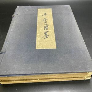 木堂詩墨・3冊/第1冊木翁韻文并小品・第2冊遯叟雑稿・第3冊木堂詩稿/非売品/限定300部/昭和7年/和装本/憲政の神様・犬養毅・犬養木堂