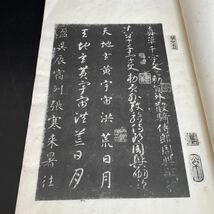 智永真草千字文　中華民國 商務印書館 検)中華民国　唐物　中国 書道 古書 和本 _画像5