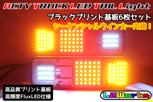 ◆◇アクティトラック LEDテールブラック基板6枚セット シーケンシャルウインカー内蔵 HA4/HA5/HA6/HA7/HA8/HA9 専用設計 自作用◇◆