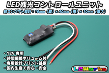 ◆◇【12V車用】LED残光(残照)コントロールユニット ルームランプ/フットランプ/キーリング/LEDテープ コンパクト設計 自作加工などに◇◆_画像1