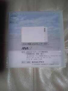 未開封★ANA全日空 株主優待 卓上カレンダー 2024年