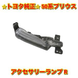 【新品未使用】50系プリウス ZVW50 アクセサリーランプ デイライト イルミネーションランプ 右側単品 R TOYOTA PRIUS トヨタ純正部品