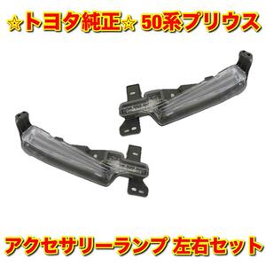 【新品未使用】トヨタ 50系プリウス ZVW50 アクセサリーランプ デイライト イルミネーションランプ 左右セット TOYOTA PRIUS トヨタ純正品