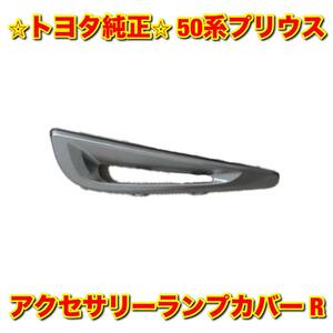 【新品未使用】トヨタ 50系プリウス ZVW50 フロントバンパーサイドモール アクセサリーランプカバー デイライトカバー 右側単品 R 純正部品