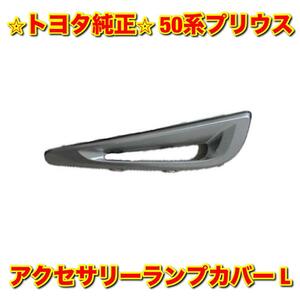 【新品未使用】トヨタ 50プリウス ZVW50 フロントバンパーサイドモール アクセサリーランプカバー デイライトカバー 左側単品 L トヨタ純正