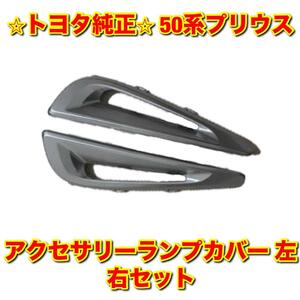 【新品未使用】50系プリウス ZVW50 フロントバンパーサイドモール アクセサリーランプカバー デイライトカバー 左右セット トヨタ純正部品