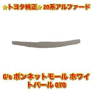 【新品未使用】トヨタ 20系アルファード ANH20 GGH20 G's ボンネットモール フードモール ホワイトパール 070 TOYOTA ALPHARD トヨタ純正品