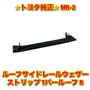 【新品未使用】MR-2 SW20 ルーフサイドレールウェザーストリップ Tバールーフ 右側単品 R TOYOTA トヨタ純正部品 送料無料