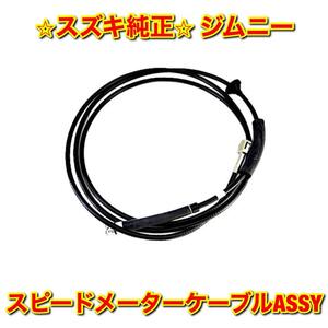 【新品未使用】ジムニー JA11 JB31 スピードメーターケーブルASSY スピードメーターワイヤーASSY SUZUKI JIMNY スズキ純正 送料無料