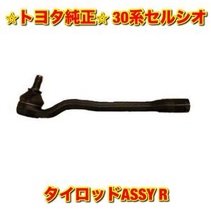 【新品未使用】トヨタ 30系セルシオ UCF3# タイロッド 右側単品 R TOYOTA CELSIOR トヨタ純正品 送料無料