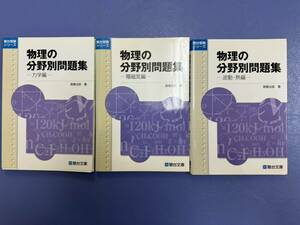 物理の分野別問題集　三冊セット　