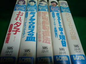 VHS　藤子・F・不二雄短編シアター　５本セット（１巻以外NOレンタル）