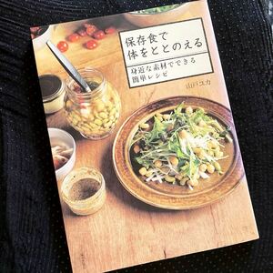 ★レシピ本★保存食で体をととのえる★身近な素材でできる簡単レシピ★山戸ユカ★和食、自家製、簡単★定価￥1540★送料￥230〜★