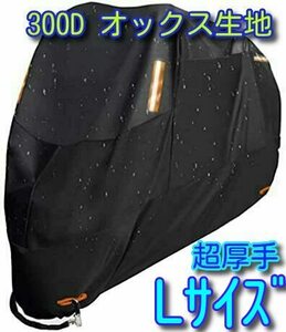 Lサイズ 超厚手 バイクカバー 300D L バイク用 カバー オックス生地 厚手 盗難防止 リフレクター 国内発送 原付 125 中型 オックスフォード