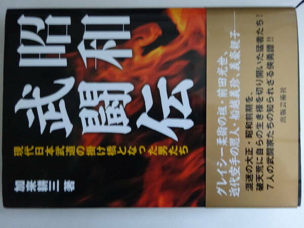 空手家に「昭和武闘伝『冨名腰義珍・義豪、小西康裕』」平成２１年　加来耕三　カバー　帯　