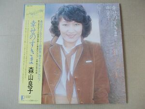 P2047　即決　LPレコード　森山良子『幸せのすきま』　帯付