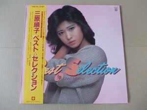 P2095　即決　LPレコード　三原順子『ベスト・セレクション』　帯付　ポスター付き