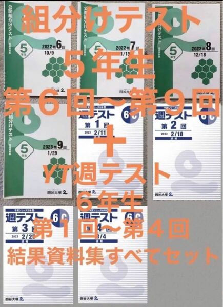 四谷大塚　５年生　組分け　テスト　第６回　〜　第９回　+　YT　週　テスト　６年C　結果資料集　すべて　セット