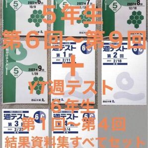 四谷大塚　５年生　組分け　テスト　第６回　〜　第９回　+　YT　週　テスト　６年C　結果資料集　すべて　セット