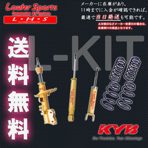 カヤバ Lキット エスティマ ハイブリット AHR20W 2016/6～ Hybrid HV KYB Lowfer サスキット L-Kit 1台分 送料無料_画像2