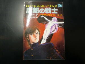 デジタル・デビル・ストーリー2　魔都の戦士　西谷史