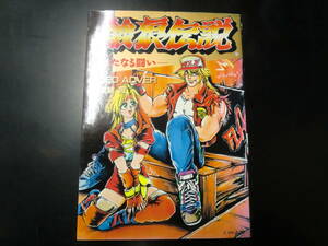 餓狼伝説　新たなる闘い　（ゲーメストコミックス）