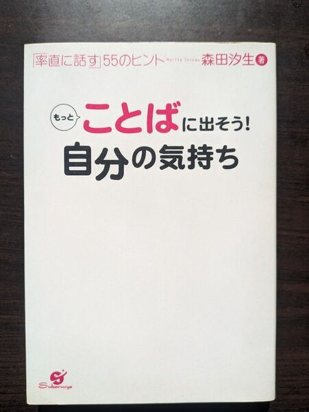 【中古本】もっとことばに出そう!自分の気持ち 森田汐生 著
