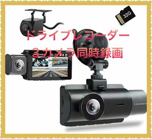 3カメラ 大画面 ドライブレコーダー 3インチ液晶画面 3カメラ同時録画 360度 32GB高速SDカード付き 128GBまで対応 前後カメラ