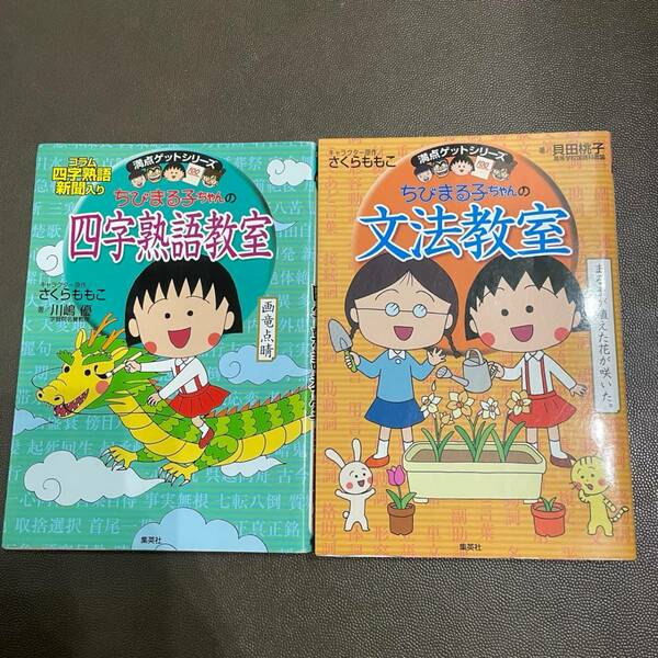 学習マンガ2冊セット★ちびまる子ちゃんの文法教室&四字熟語教室（満点ゲットシリーズ） さくらももこ★集英社★国語★