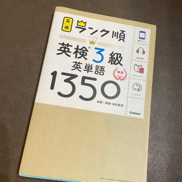 無料アプリ無料音声★ランク順英検3級英単語1350★学研★単語熟語会話表現★赤フィルター★オールカラー