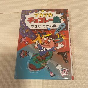 プカプカチョコレー島　めざせたから島　原ゆたか