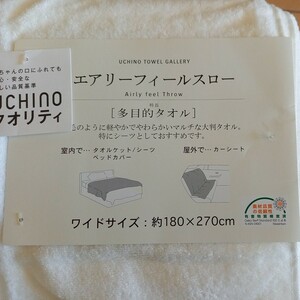 新品　未使用品　内野　エアリーフィールスロー　ワイドサイズ180×270 　多目的タオル　定価14,300円