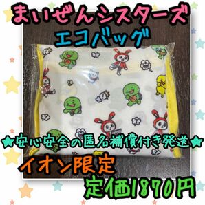 《新品・未開封》まいぜんシスターズ エコバッグ 総柄