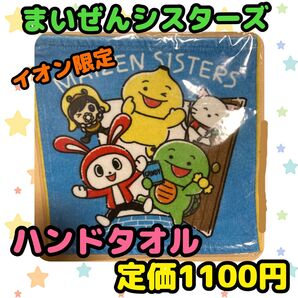 《新品・未開封》まいぜんシスターズ ハンドタオル