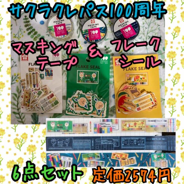 《新品・未開封》サクラクレパス 100周年 マステ3個＆フレークシール3個セット