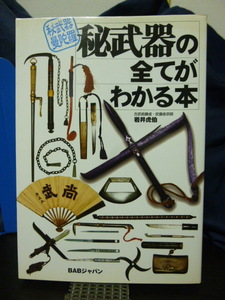 ■秘武器の全てがわかる■古武道/古武術/柔術/隠し武器/手裏剣/忍者/武器術■傷み汚れあり本■絶版希少！