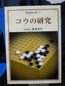 ■現代囲碁文庫7■コウの研究■名誉九段：瀬越憲作■新装復刻版★