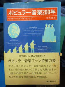 ■ポピュラー音楽200年■フォスターからボブ・ディランまで■青木啓：著■全80話★即決！