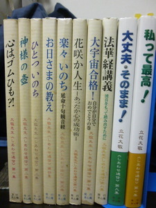 ■立花 大敬■しあわせ通信■第1集～第10集■全10巻揃い/セット■大敬先生■禅/法華経/神様/ポジティブ★