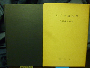 ■ヒブル語入門■左近義慈■旧約聖書■キリスト/ヘブライ語★即決！