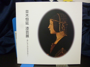 ■並木恒延■漆芸展■漆に光と空気を求めて■夜の芸術/影絵■漆/作品集/図録/2014年★