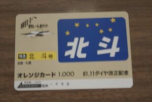 未使用 国鉄 61 11 ダイヤ改正記念 特急 北斗号 オレンジカード
