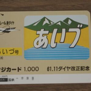未使用 国鉄 61 11 ダイヤ改正記念 特急 あいづ号 オレンジカードの画像1