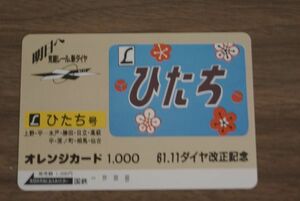 未使用 国鉄 61 11 ダイヤ改正記念 特急 ひたち号 オレンジカード